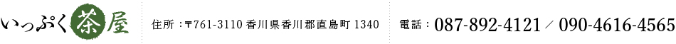 いっぷく茶屋 住所:〒761-3110香川県香川郡直島町1340 電話:087-892-4121 / 090-4616-4565
