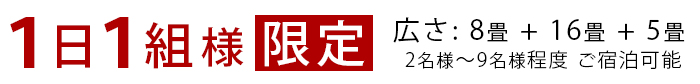 1日1組様限定