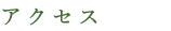 アクセス