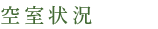 空室状況
