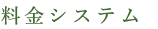 料金システム